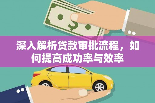 北竿深入解析贷款审批流程，如何提高成功率与效率