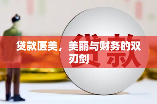 北竿贷款医美，美丽与财务的双刃剑