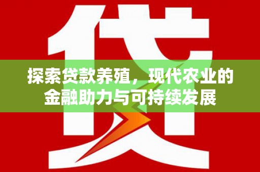北竿探索贷款养殖，现代农业的金融助力与可持续发展