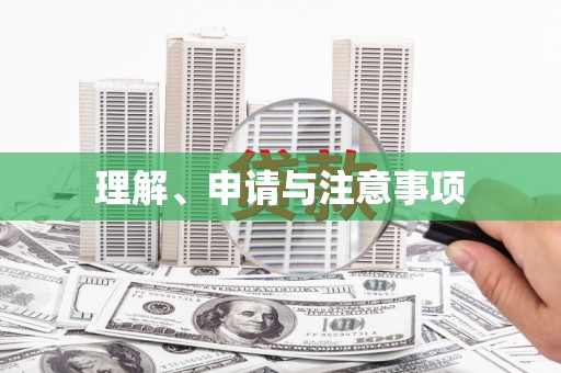北竿理解、申请与注意事项