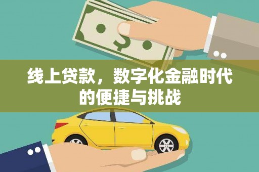 北竿线上贷款，数字化金融时代的便捷与挑战