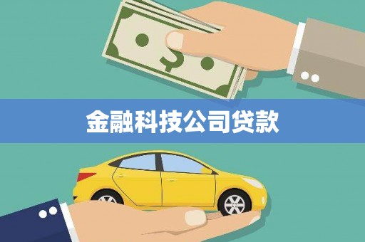 北竿金融科技公司贷款