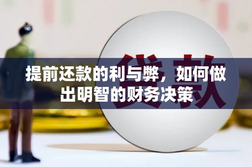 北竿提前还款的利与弊，如何做出明智的财务决策