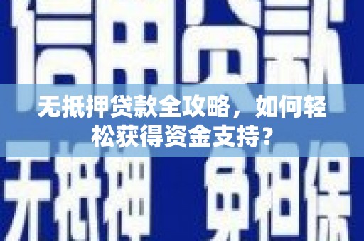 北竿无抵押贷款全攻略，如何轻松获得资金支持？