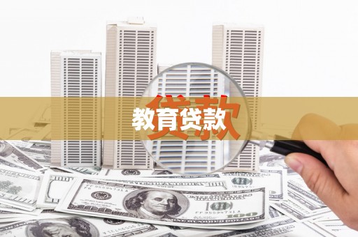 北竿教育贷款