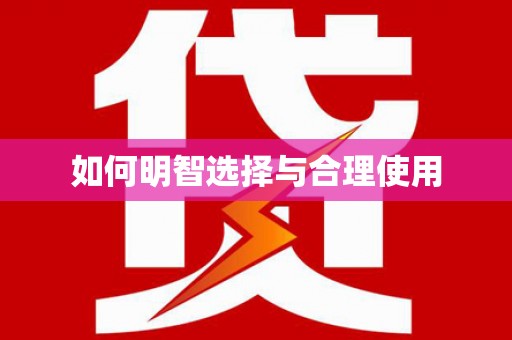 北竿如何明智选择与合理使用
