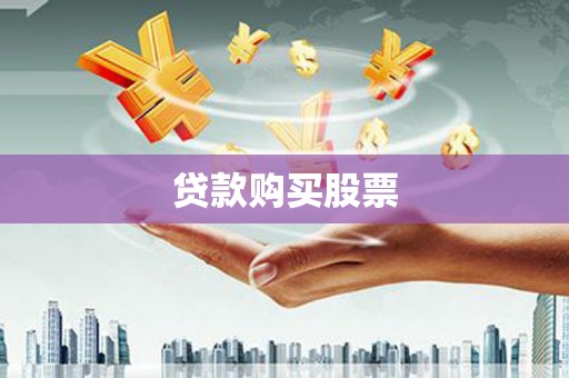 北竿贷款购买股票