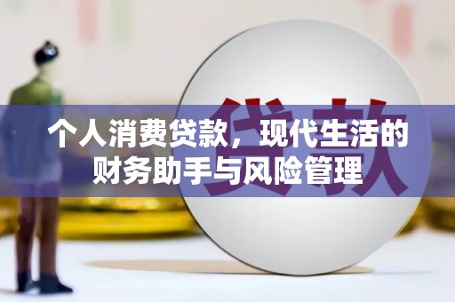 北竿个人消费贷款，现代生活的财务助手与风险管理