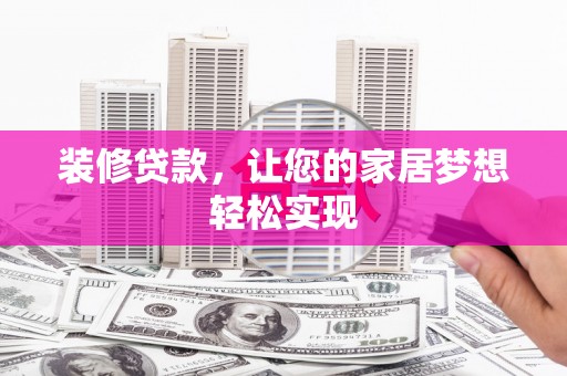 北竿装修贷款，让您的家居梦想轻松实现