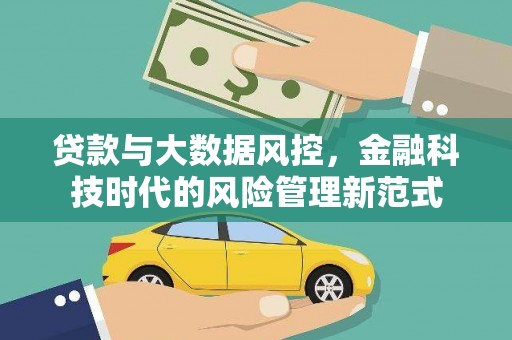 北竿贷款与大数据风控，金融科技时代的风险管理新范式