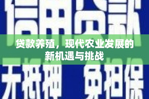 北竿贷款养殖，现代农业发展的新机遇与挑战