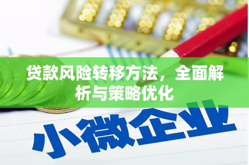 北竿贷款风险转移方法，全面解析与策略优化