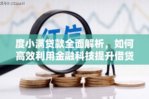 北竿度小满贷款全面解析，如何高效利用金融科技提升借贷体验