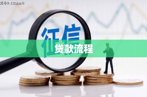 北竿贷款流程