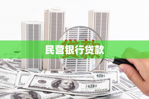 北竿民营银行贷款