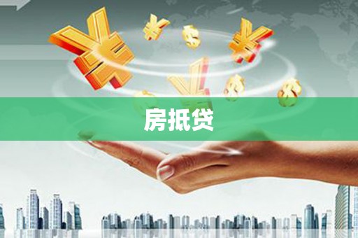 北竿房抵贷