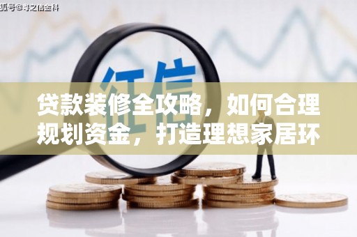 北竿贷款装修全攻略，如何合理规划资金，打造理想家居环境