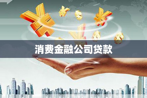 北竿消费金融公司贷款