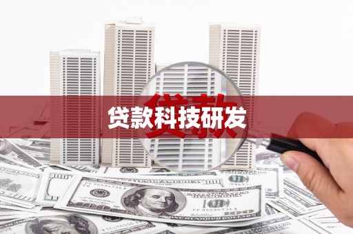 北竿贷款科技研发