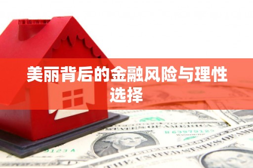 北竿美丽背后的金融风险与理性选择