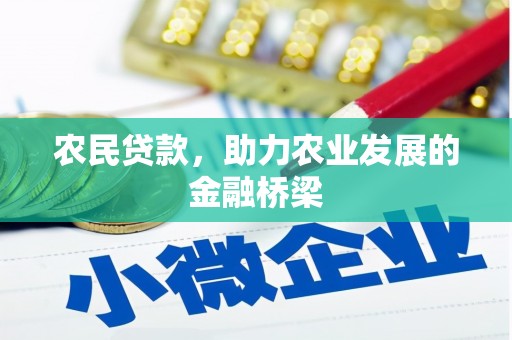 北竿农民贷款，助力农业发展的金融桥梁