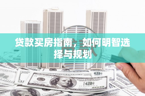 北竿贷款买房指南，如何明智选择与规划