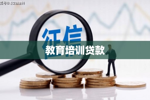 北竿教育培训贷款