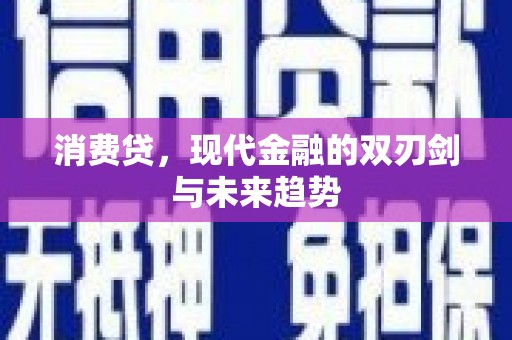 北竿消费贷，现代金融的双刃剑与未来趋势