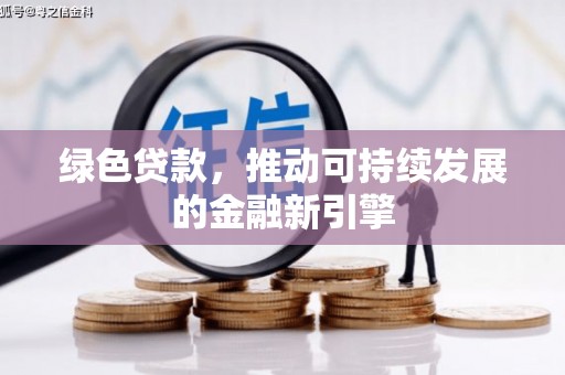 北竿绿色贷款，推动可持续发展的金融新引擎