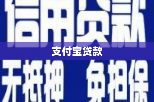 北竿支付宝贷款