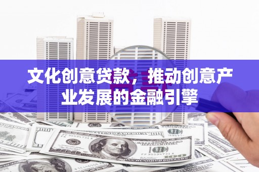 北竿文化创意贷款，推动创意产业发展的金融引擎