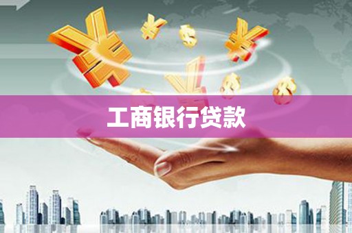 北竿工商银行贷款