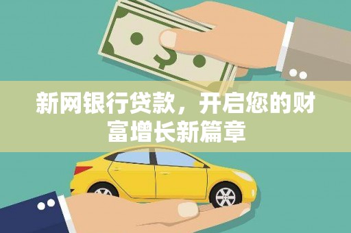 北竿新网银行贷款，开启您的财富增长新篇章