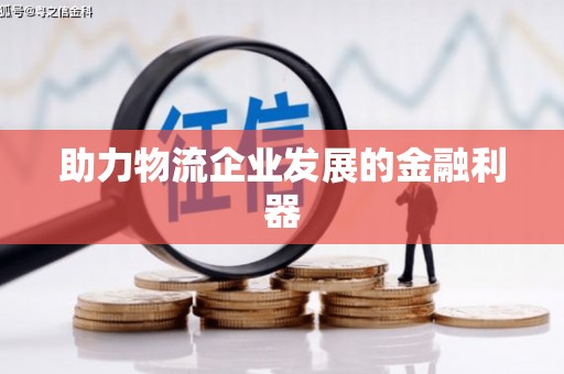 北竿助力物流企业发展的金融利器