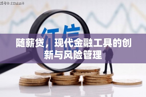 北竿随薪贷，现代金融工具的创新与风险管理
