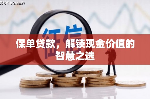 北竿保单贷款，解锁现金价值的智慧之选