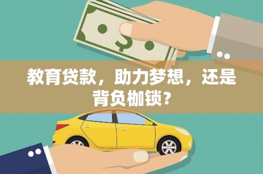 北竿教育贷款，助力梦想，还是背负枷锁？