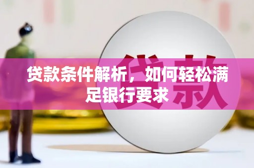 北竿贷款条件解析，如何轻松满足银行要求