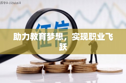 北竿助力教育梦想，实现职业飞跃