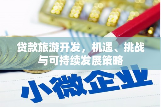 北竿贷款旅游开发，机遇、挑战与可持续发展策略