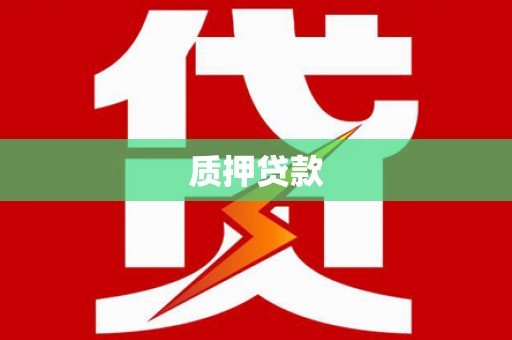 北竿质押贷款