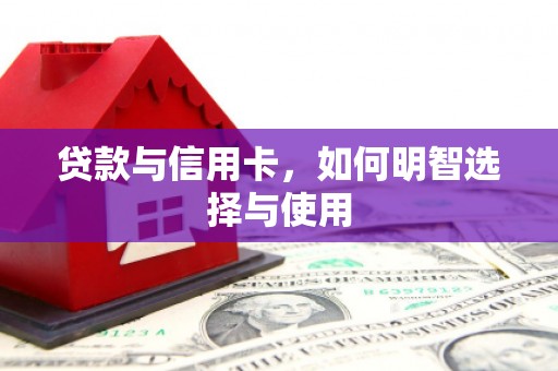 北竿贷款与信用卡，如何明智选择与使用