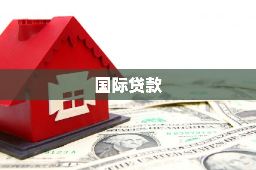 北竿国际贷款