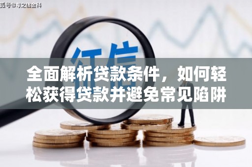 北竿全面解析贷款条件，如何轻松获得贷款并避免常见陷阱