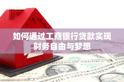 北竿如何通过工商银行贷款实现财务自由与梦想
