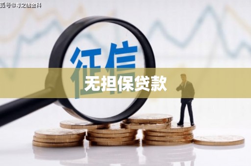 北竿无担保贷款