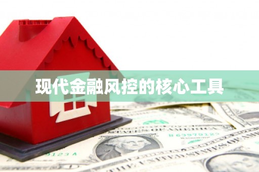 北竿现代金融风控的核心工具