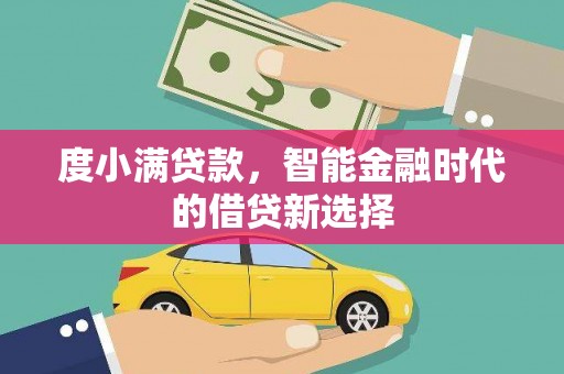 北竿度小满贷款，智能金融时代的借贷新选择