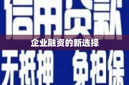北竿企业融资的新选择