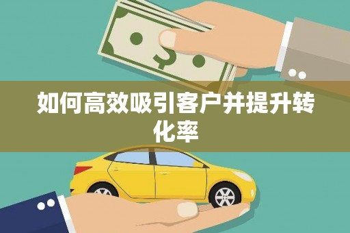 北竿如何高效吸引客户并提升转化率